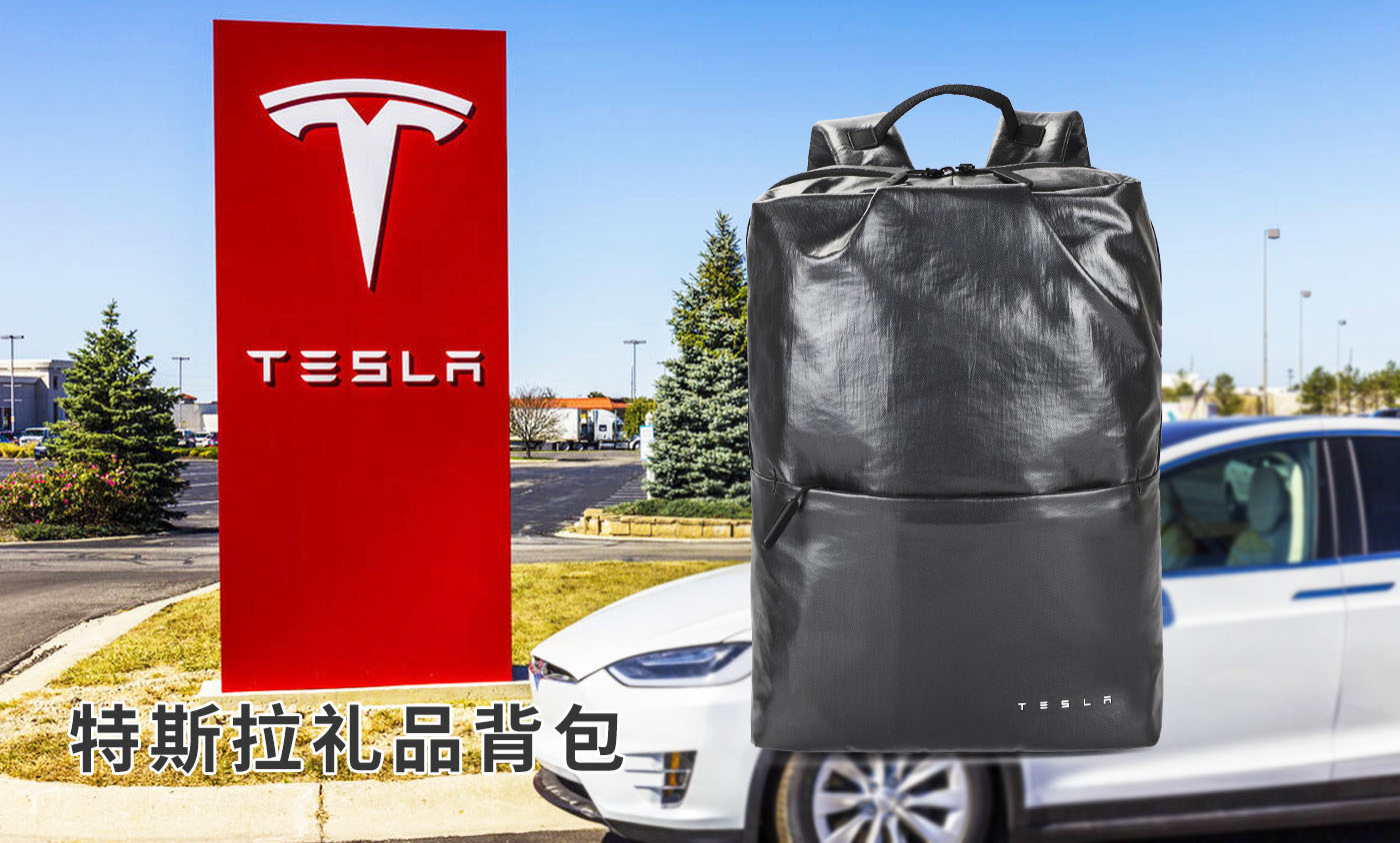 特斯拉(Tesla)禮品背包定制