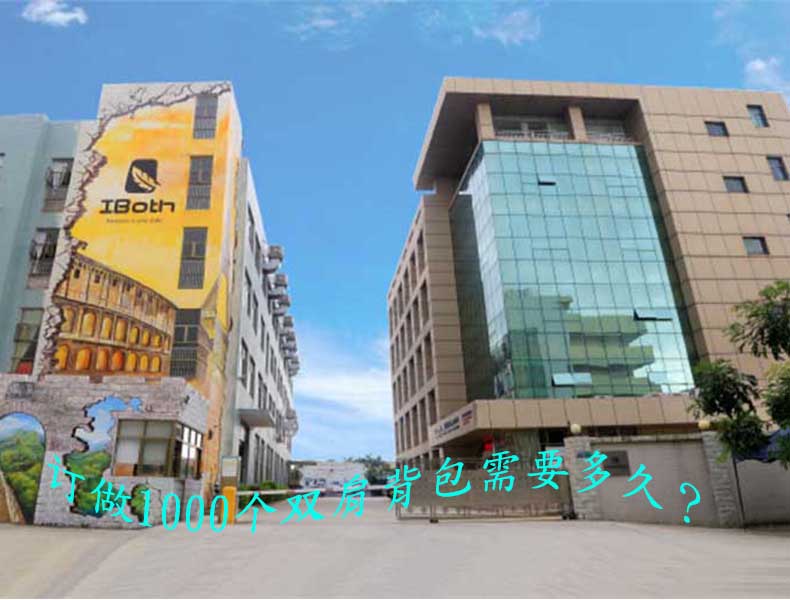 訂做1000個(gè)雙肩背包需要多久