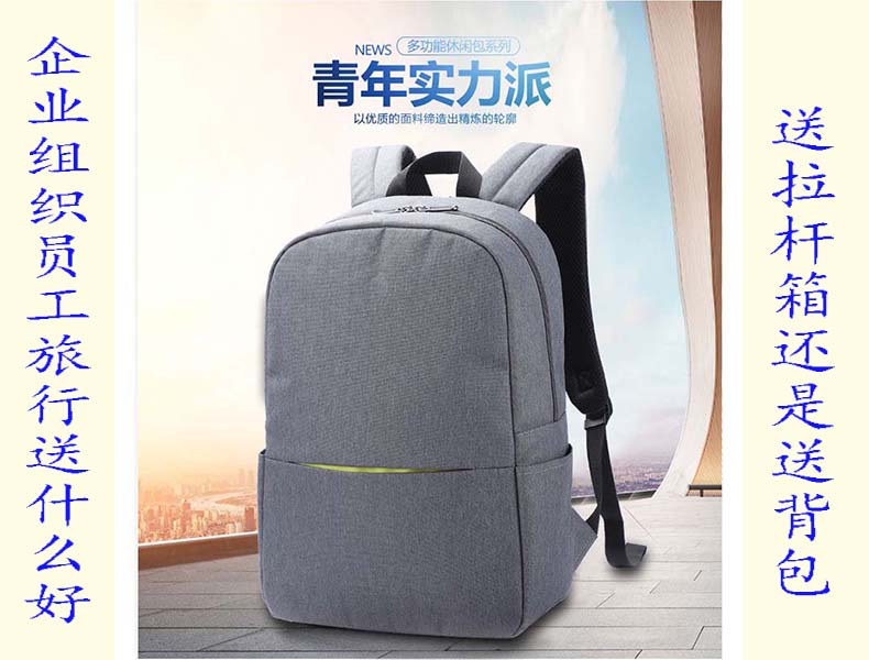 企業(yè)組織員工旅行送什么！送拉桿箱還是送背包