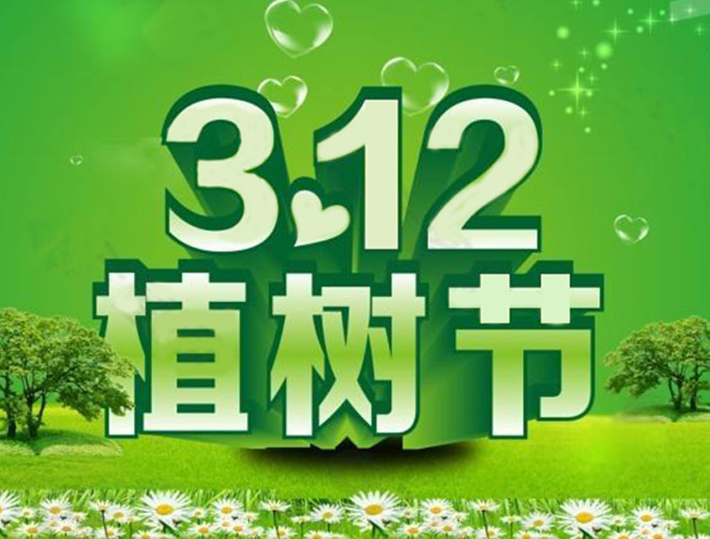 《恩典科技》白頭種松桂，早晚見(jiàn)成林丨3.12植樹(shù)節(jié)
