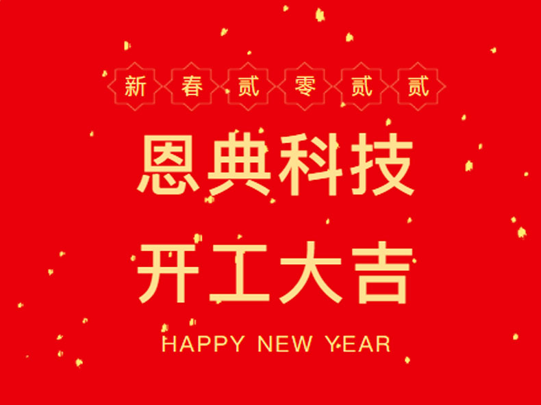 恩典科技背包廠家-開工大吉