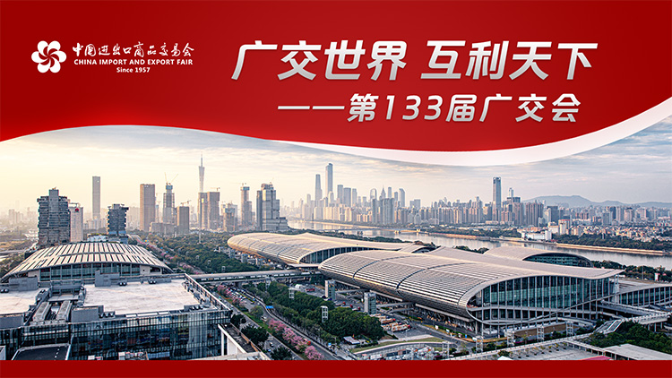 133屆廣交會(huì)