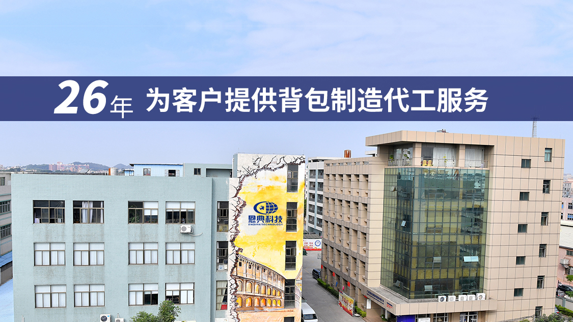 恩典背包26年行業(yè)累積