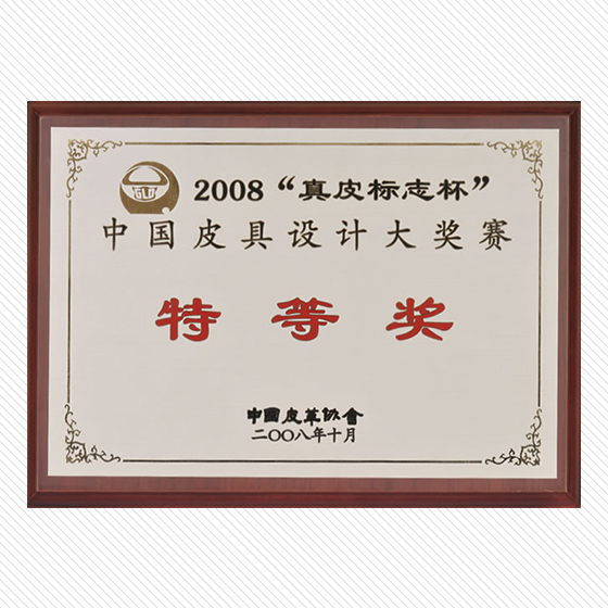 2008“真皮標(biāo)志杯”中國(guó)皮具設(shè)計(jì)大獎(jiǎng) 賽特等獎(jiǎng)