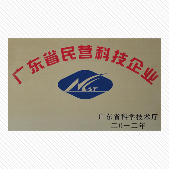 廣東省民營科技企業(yè)