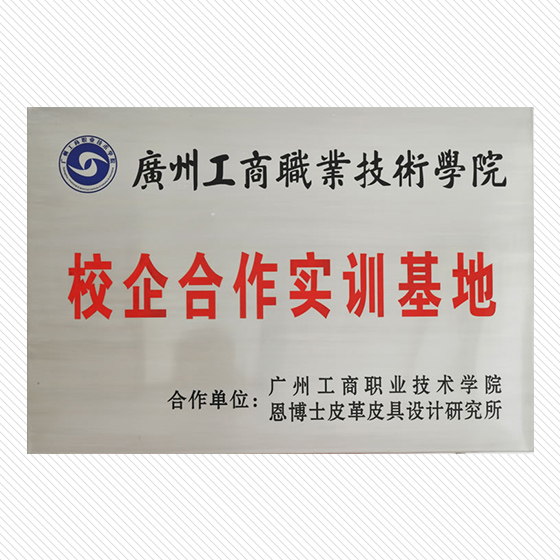 廣州工商職業(yè)技術(shù)學(xué)院校企合作實(shí)訓(xùn)基地