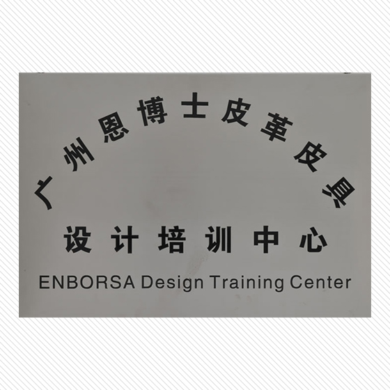 廣州恩博士皮革皮具設(shè)計培訓(xùn)中心
