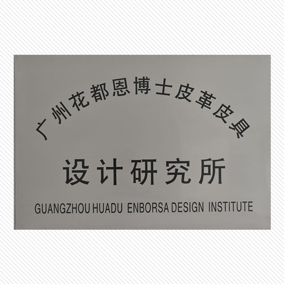 設(shè)計(jì)研究所