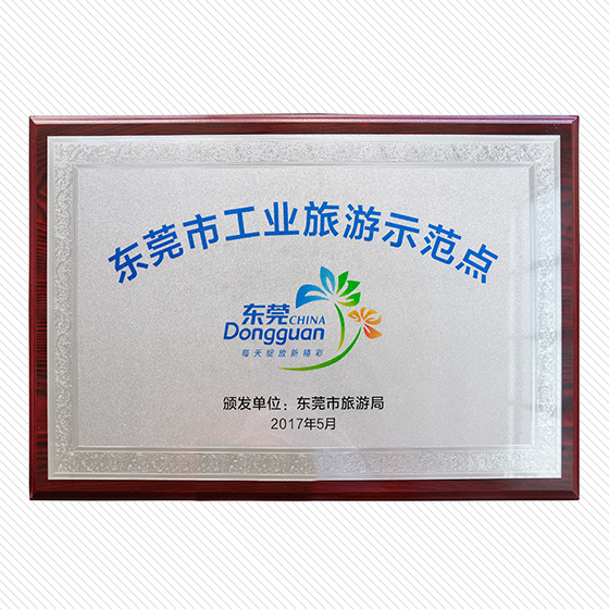 東莞市工業(yè)旅游示范點(diǎn)
