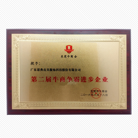第二屆牛商爭(zhēng)霸進(jìn)步企業(yè)