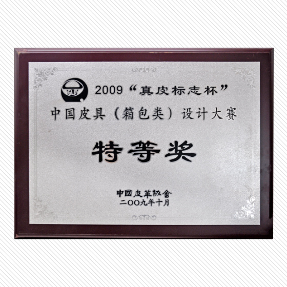 2009真皮標(biāo)志杯中國(guó)皮具（箱包類）設(shè)計(jì)大賽特等獎(jiǎng)