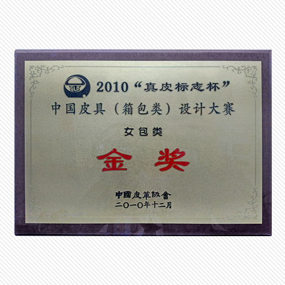 2010“真皮標(biāo)志杯”中國(guó)皮具（箱包類） 設(shè)計(jì)大賽金獎(jiǎng)