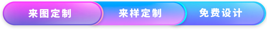 來(lái)圖定制 來(lái)樣定制 免費(fèi)設(shè)計(jì)